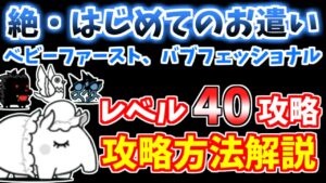 【にゃんこ大戦争】絶・はじめてのお遣い（ベビーファースト、バブフェッショナル）をレベル40以下で攻略！【The Battle Cats】