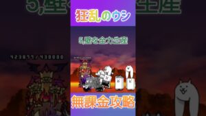 【第5段】狂乱ウシ編 #にゃんこ大戦争 #ゲーム実況 #狂乱のウシ#攻略