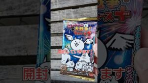 にゃんこ大戦争ウエハース+5を開封していく狙い通り来るか＃にゃんこ大戦争