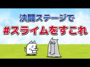 決闘ボス51体、全員スライムで倒す！【にゃんこ大戦争】