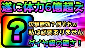 遂に体力6億超えのキャラが爆誕しました！にゃんこ大戦争