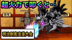 明治剣客浪漫大会   ラスヴォース(60+12)で叩いたら・・w  にゃんこ大戦争