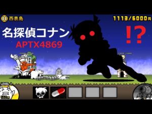 にゃんこ大戦争 名探偵コナン！？APTX4869で幼児化！見た目は子供、頭脳は大人その名は・・・？