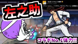【超体力】 相楽左之助 / 相楽左之助CC 性能紹介 (るろうに剣心コラボ)　【にゃんこ大戦争】