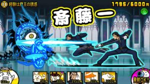 斎藤一CC 性能紹介【にゃんこ大戦争】