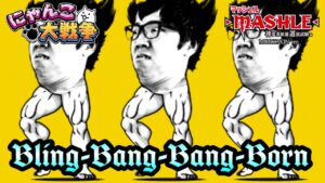 Creepy Nuts「Bling-Bang-Bang-Born」MUKYAKIN Ver.　にゃんこ大戦争