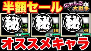 半額セールで今のうちに買っておくべきオススメEXキャラを解説　#にゃんこ大戦争