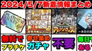無料でプラチケGETのチャンス！？ミラクルセレクションガチャやアイアンウォーズ等、新着情報を解説　#にゃんこ大戦争