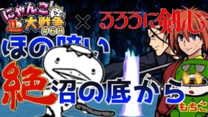 【#にゃんこ大戦争 ライブ配信】＃６８　絶ほの暗い沼の底から！かわわっぱJr倒して、レアチケ引く！！斎藤一が欲しい！！るろうに剣心コラボきたぁぁぁぁぁ！雑談おじにゃんこ大戦争。 【ソシャゲ配信】