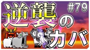 【Live】雑談しながらにゃんこ大戦争#79
