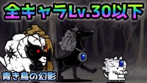 青き鳥の幻影   全キャラLv.30以下で攻略　にゃんこ大戦争　イトコンバレー