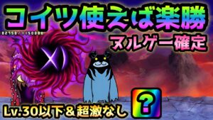謎の厄災  コイツ使えば楽勝です！全キャラLv.30以下＆超激なし！　にゃんこ大戦争