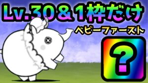ベビーファースト 超極ムズ  Lv.30＆1枠だけw   にゃんこ大戦争　絶はじめてのお遣い