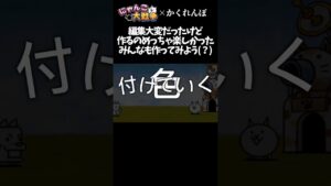 【MAD】にゃんこ大戦争×かくれんぼ【にゃんこ大戦争】#shorts