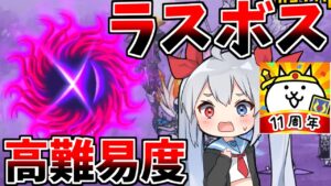 １１周年２分の１、後半イベのラスボスがやばすぎたｗ【にゃんこ大戦争】【ゆっくり実況】２ND#400