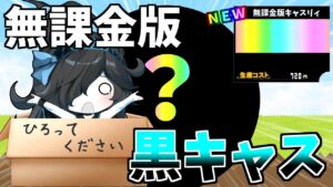 ついに登場！誰でも手に入る無課金版黒キャスがやばすぎたｗ【にゃんこ大戦争】【ゆっくり実況】２ND#407