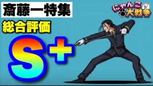 斎藤一特集「総合評価S+」#にゃんこ大戦争