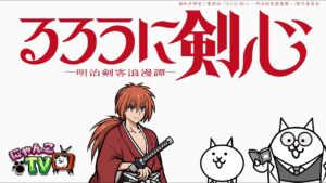 【にゃんこTV】るろうに剣心コラボにゃ！【にゃんこ大戦争公式】