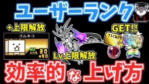 【にゃんこ大戦争】ユーザーランク報酬でキャラの成長限界突破！ユーザーランクの効率的な上げ方を解説！【The Battle Cats】