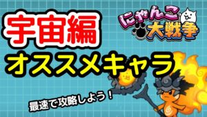【にゃんこ大戦争】宇宙編オススメキャラを解説！最速で攻略しよう！【The Battle Cats】