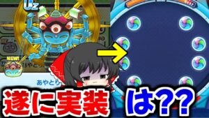 【ぷにぷに】遂にスコアタUZであやとりさま実装!! さぞ最強なんだろうな..あれ？【ゆっくり実況/ギンガウォッチ/妖怪ウォッチ】
