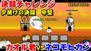 にゃんこ大戦争　決闘チャレンジ　カオル君VSネコモヒカン