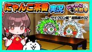 サイクロン軍団VS魔王軍団編総集編　【にゃんこ大戦争サイクロン編】【にゃんこ大戦争】【ゆっくり実況】【ぽんこつちゃんねる】