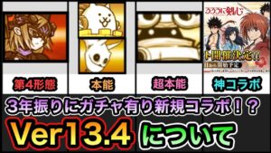 【にゃんこ大戦争】新規コラボ「るろうに剣心」コラボ開催決定！遂にデイダラとかさじぞうに本能追加！？Ver13.3アップデートを徹底解説。