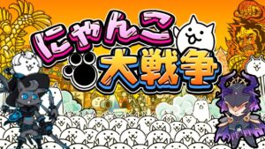 【日曜にゃんこ】Vtuberが挑む！にゃんこ大戦争
