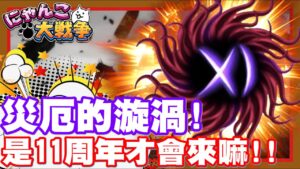 《哲平》手機遊戲 にゃんこ大戦争 - 日本版的全新災厄漩渦!! 不知道什麼時候才會到台版耶!! | 中心寫的XI 是11的意思嘛w