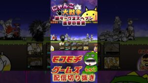 【にゃんこ大戦争】＃７８　絶ダークネスヘブン！進撃の黒渦 ！ネコクイズ王へ一歩前進！YouTube&TikTok同時配信してるよー！【ソシャゲ配信】＃shorts