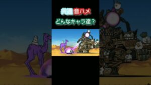 共通音ハメ どんなキャラ達？#にゃんこ大戦争 #battlecats #催眠術 #音ハメ #shorts