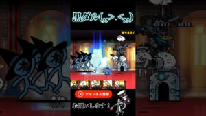 黒ダルでワンパン!!!#にゃんこ大戦争m#にゃんこ大戦争ワンパン#battlecats #games #냥코대전쟁 #黒ダル