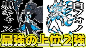 【にゃんこ大戦争】にゃんこ界で双璧をなす最強キャラ！黒キャスと白フォノウを同時に出したら破壊力がヤバすぎた！ゆっくり実況 part18