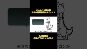 好きなにゃんこ発表ドラゴンshort動画PART1 #にゃんこ #にゃんこ大戦争 #好きな総菜発表ドラゴン #重音テト#はつゆめ