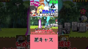 【にゃんこ大戦争】最強の限定キャラ黒キャスを使うゆっくり達【ゆっくり実況】　#shorts