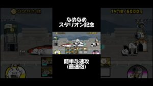 なめなめスタリオン記念　周回用?速攻 #にゃんこ大戦争 #shorts