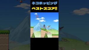 ネコホッピングベストスコア！#shorts #にゃんこ大戦争 #battlecats #ネタ #music