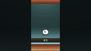 #にゃんこ大戦争