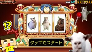 にゃんこ大戦争で猫ミームスロット！？【ぐち男のゲーム実況】
