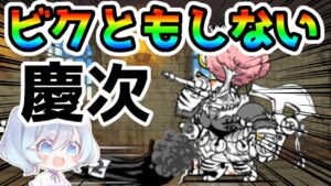 【オハナガサイタ】全く動かない！対黒に強い前田慶次を育てる！！【にゃんこ大戦争】