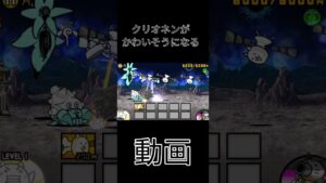 クリオネンがかわいそうになる動画#にゃんこ大戦争
