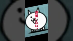 油断したね？#テンプレート #にゃんこ大戦争