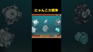 みんな好きやでな？？？　にゃんこ大戦争