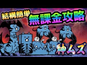 大乱闘極悪ファミリーズ  悪逆無道   超簡単に無課金攻略　にゃんこ大戦争
