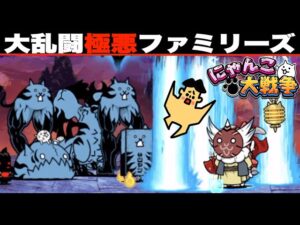 ドイヒーくんのゲーム実況「にゃんこ大戦争その３９１・大乱闘極悪ファミリーズ」