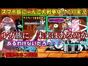[真伝説になるにゃんこ]ルガ族は所詮先の時代の敗北者じゃけぇ[にゃんこ大戦争ゆっくり実況]＃世紀末超極ムズ