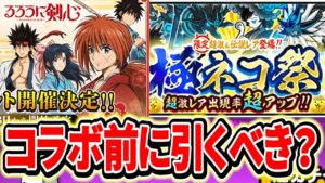 【にゃんこ大戦争】極ネコ祭がキタ！るろうに剣心コラボが控えている中、引くべきか短めに解説！！【るろうに剣心】
