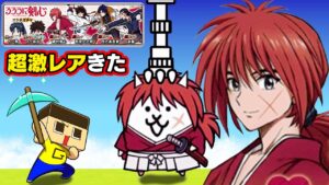 にゃんこ大戦争にコラボきた！ガチャで超激レア降臨！【にゃんこ大戦争るろうに剣心コラボ】ぐち男のゲーム実況