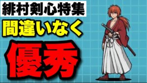 緋村剣心特集「唯一無二のマルチアタッカーは間違いなく優秀」　#にゃんこ大戦争　#るろうに剣心コラボ